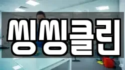 씽씽클린