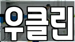 우클린