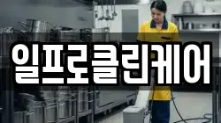 일프로클린케어