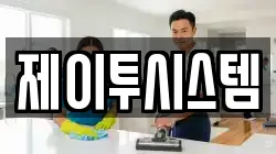제이투시스템