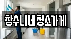 창수니네청소가게