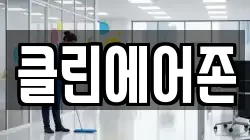 클린에어존