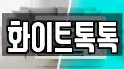화이트톡톡