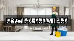 믿음고독사청소특수청소쓰레기집청소