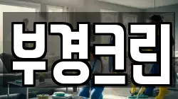 부경크린