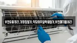 부산유품정리,가정집철거,식당사무실학원철거,부산폐기물처리