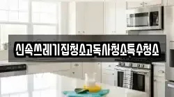신속쓰레기집청소고독사청소특수청소