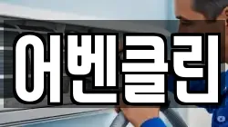 어벤클린