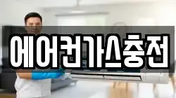 에어컨가스충전