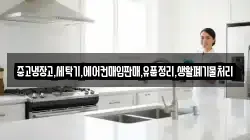 중고냉장고,세탁기,에어컨매입판매,유품정리,생활폐기물처리