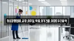청소대행업체,공장,사무실,학원,상가건물,아파트우리용역