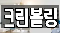 크린블링