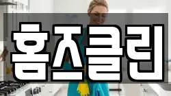 홈즈클린