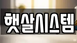 햇살시스템