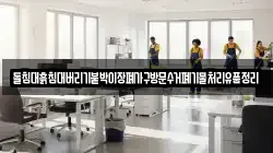 돌침대흙침대버리기붙박이장폐가구방문수거폐기물처리유품정리