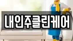 내인주클린케어