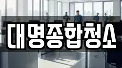 대명종합청소