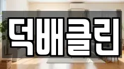 덕배클린