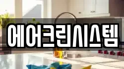 에어크린시스템
