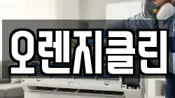 오렌지클린