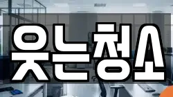 웃는청소