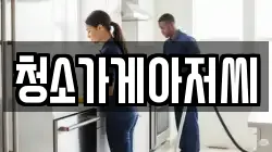 청소가게아저씨