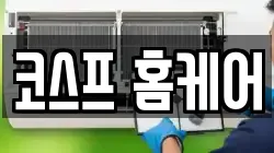 코스프 홈케어