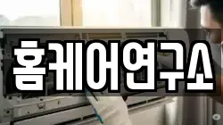 홈케어연구소