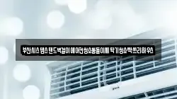 부산시스템스탠드벽걸이에어컨청소통돌이세탁기청소싹쓰리하우스