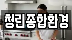 청린종합환경