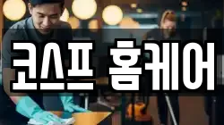 코스프 홈케어