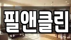 필앤클린