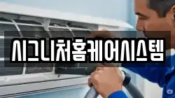 시그니처홈케어시스템