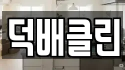 덕배클린