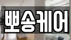 뽀송케어