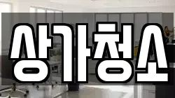 상가청소
