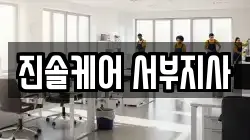 진솔케어 서부지사
