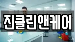 진클린앤케어