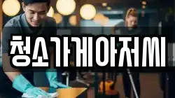 청소가게아저씨