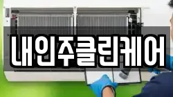 내인주클린케어