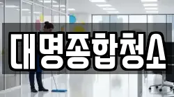 대명종합청소
