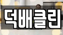 덕배클린