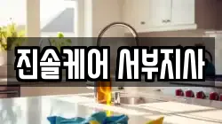 진솔케어 서부지사
