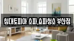 침대토피아 소파,쇼파청소 부산점