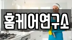 홈케어연구소