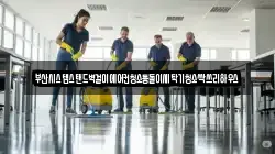 부산시스템스탠드벽걸이에어컨청소통돌이세탁기청소싹쓰리하우스