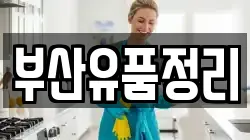 부산유품정리