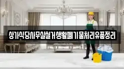 상가식당사무실철거생활폐기물처리유품정리