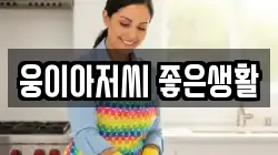 웅이아저씨 좋은생활