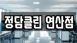 정담클린 연산점